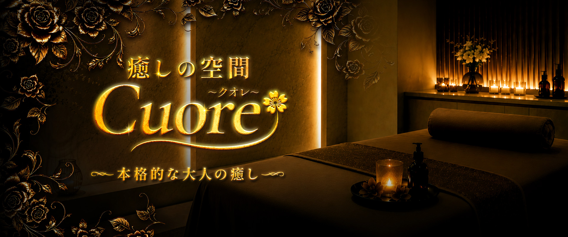 癒しの空間 Cuore ～クオレ～