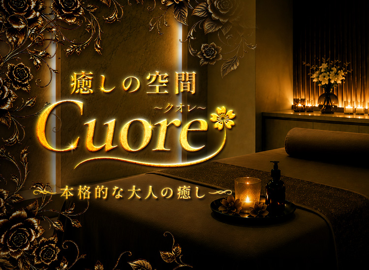 癒しの空間 Cuore ～クオレ～